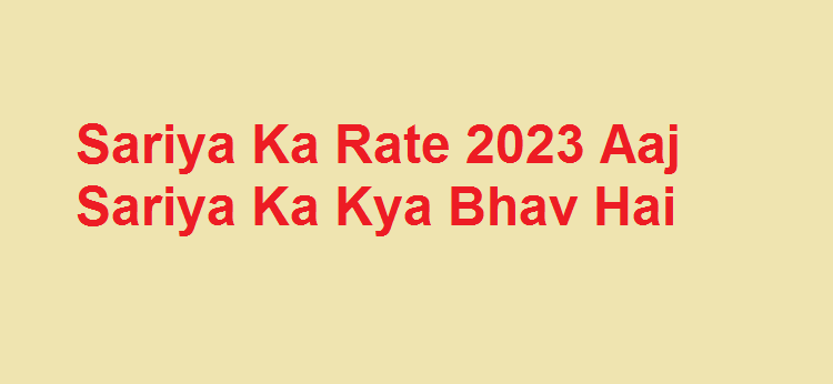 Sariya Ka Rate 2023 | Aaj Sariya Ka Kya Bhav Hai